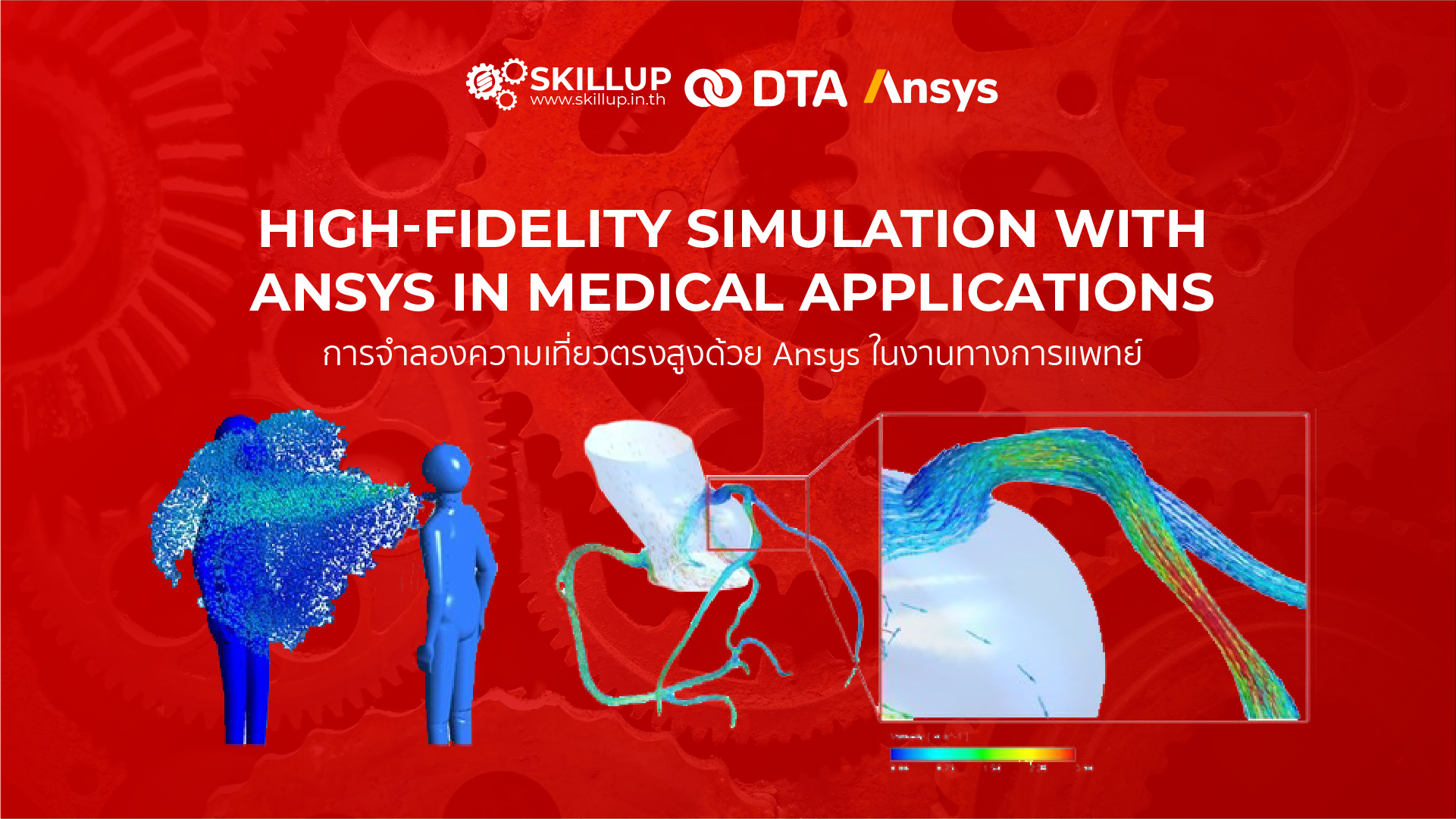 สัมมนาออนไลน์: High-Fidelity Simulation with ANSYS In Medical Applications