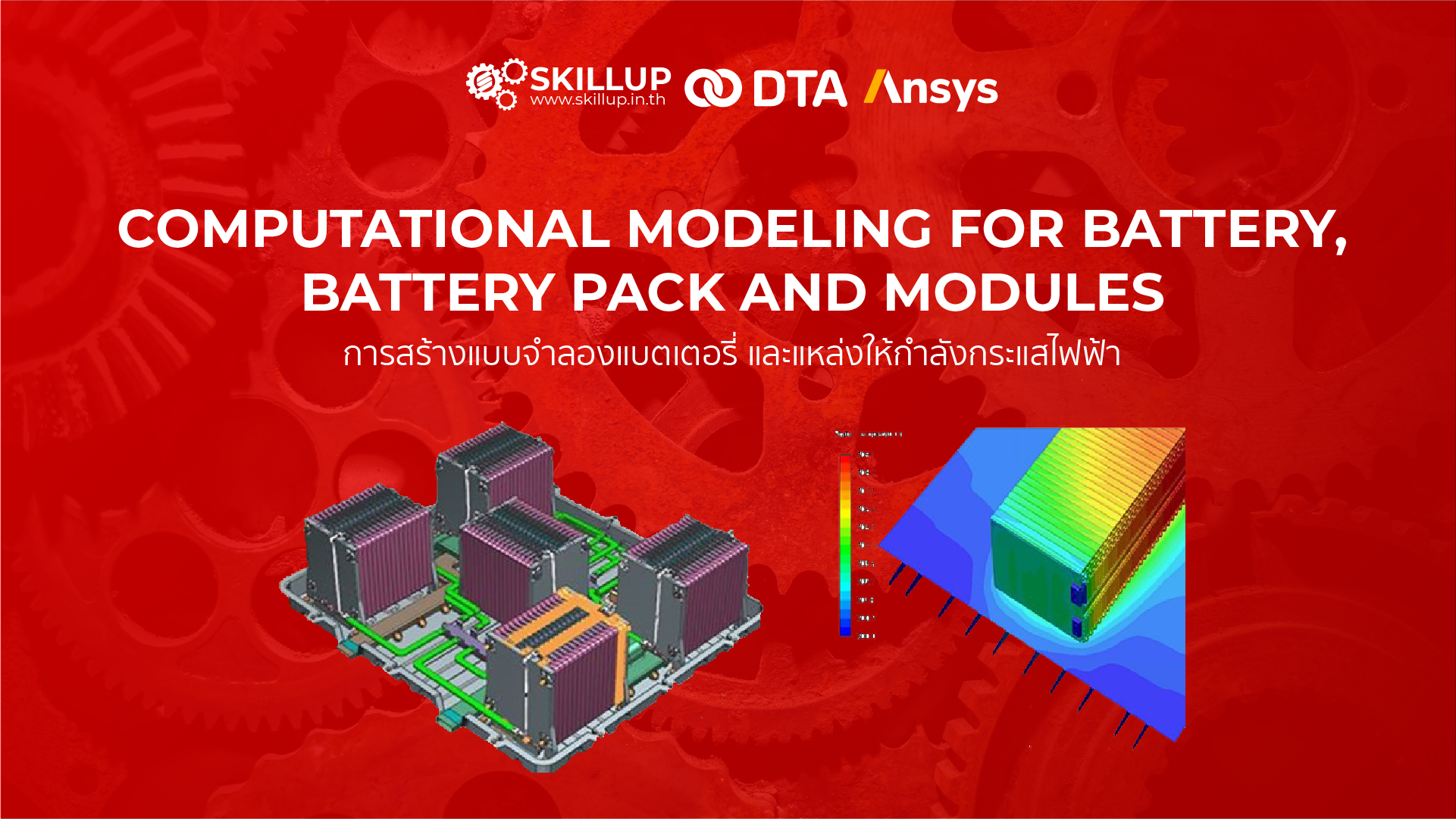 สัมมนาออนไลน์: Computational Modeling for Battery, Battery Pack and Modules