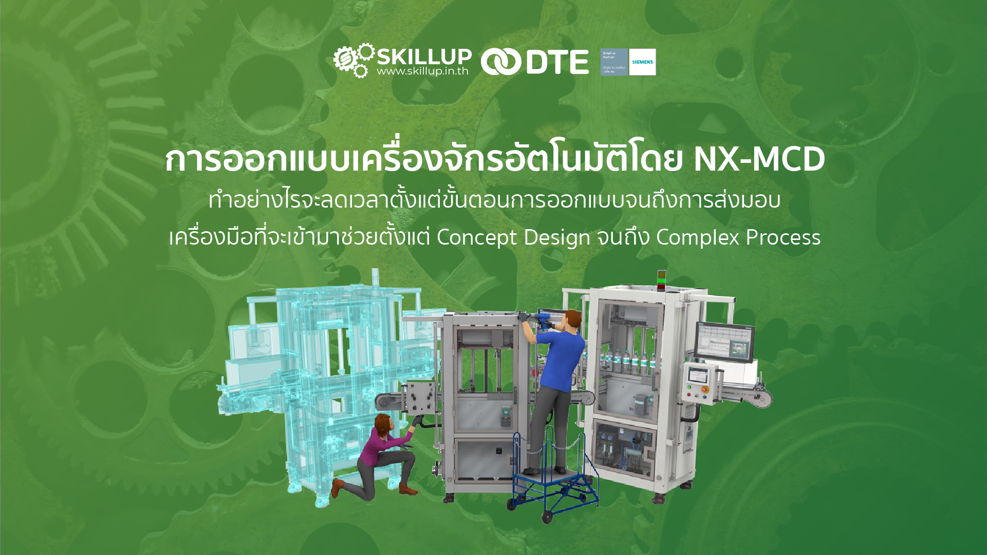 สัมมนาออนไลน์:การออกแบบเครื่องจักรอัตโนมัติโดย NX-MCD